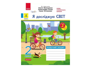Рабочая тетрадь "Я исследую мир", 2 класс, ч.2, О. Волощенко, О. Козак, Г. Остапенко, Ранок