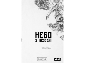 Комикс Небо в бездне, Том 5, Varvar Publishing V1961005У