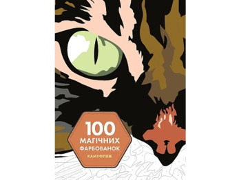 Детская книга 100 магических окрасок. Камуфляж. Ранок Z101065У