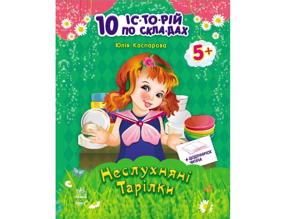 10 історій по складах з щоденником Неслухняні тарілки, Ранок