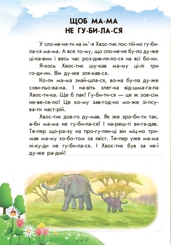 10 історій по складах з щоденником Неслухняні тарілки, Ранок