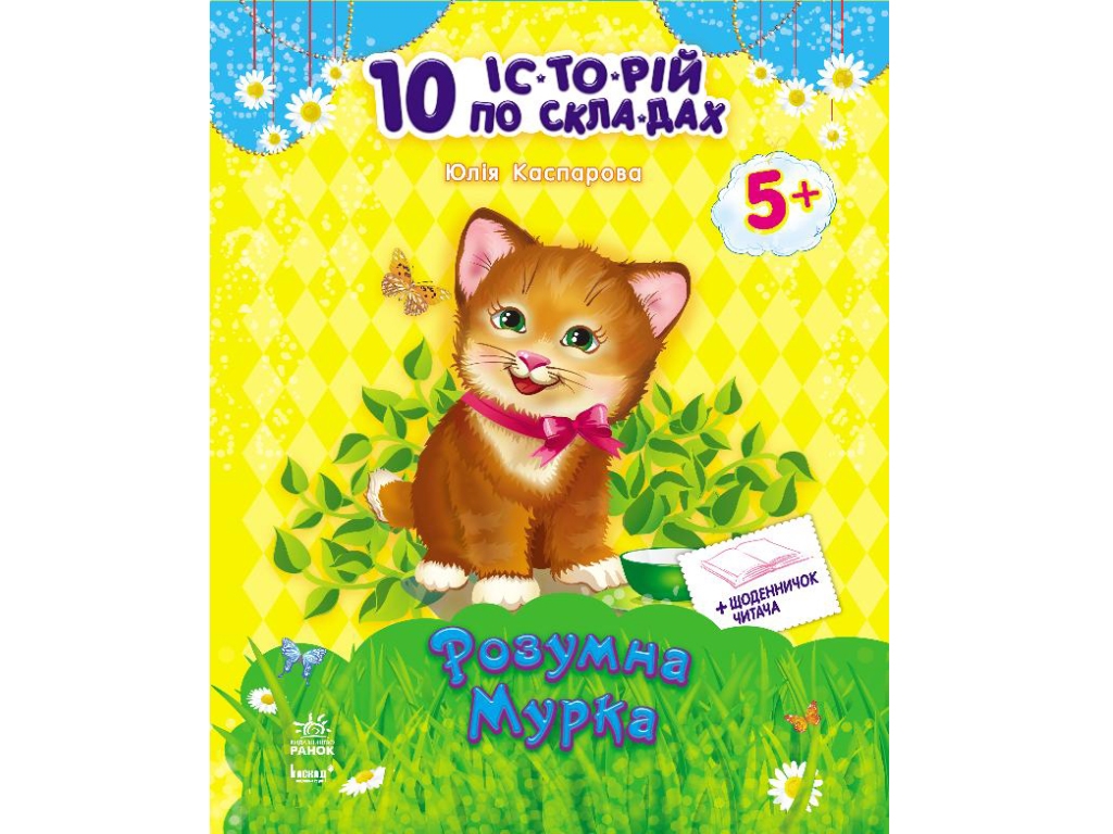 10 історій по складах з щоденником Розумна Мурка, Ранок