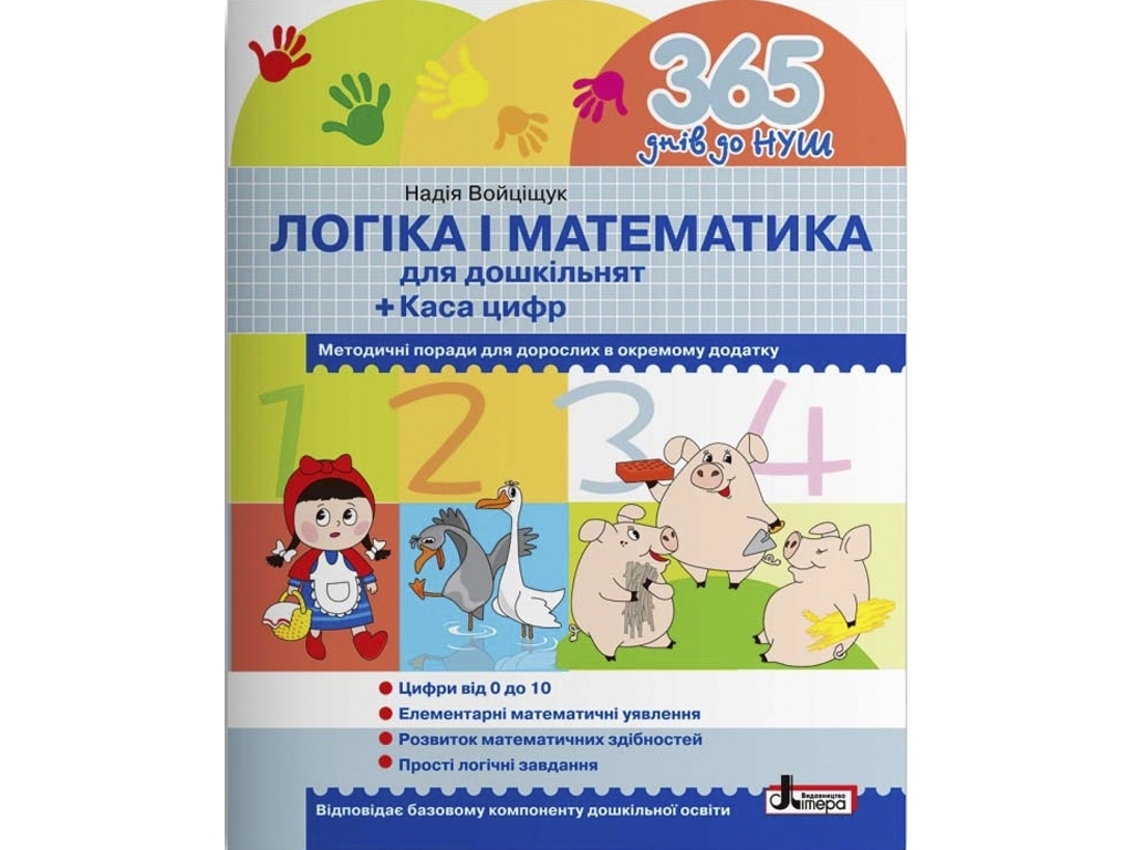 Робочий зошит “365 днів до НУШ. Логіка і математика для дошкільнят”, 4-6 р., Н. А. Войціщук, Літера