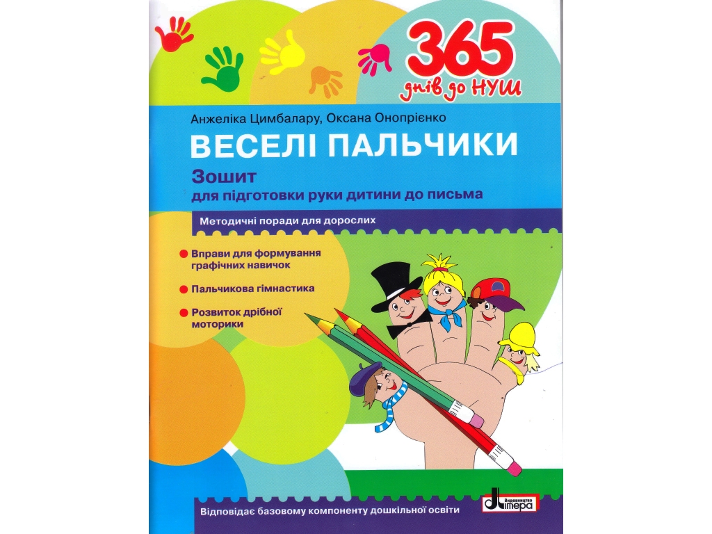 365 дней до НУШ. Веселые пальчики. Тетрадь для подготовки руки ребенка к письму. Ранок Л1221У