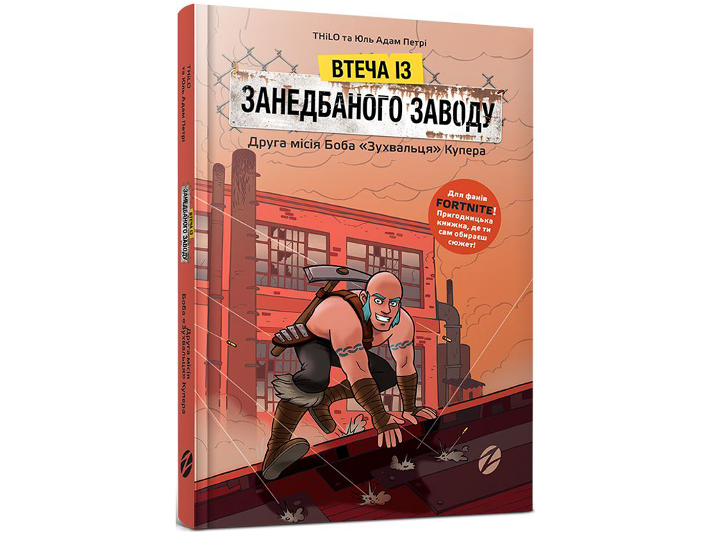 Купить Детская книга FORTNITE Побег из заброшенного завода недорого