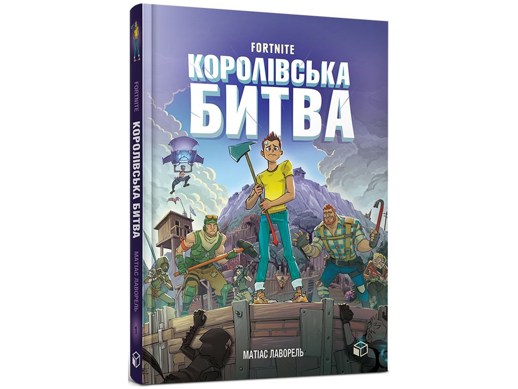 Купить Детская книга FORTNITE Королевская битва. Книга 1. ArtBooks  9786177968022 недорого