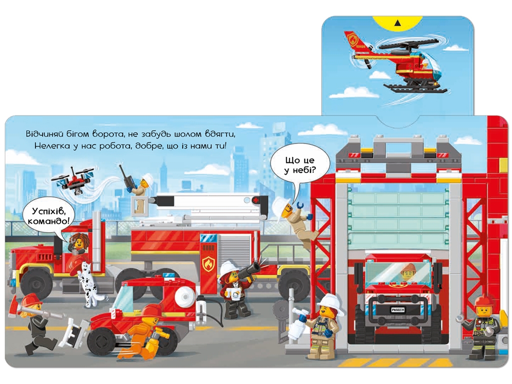 Книга-игра LEGO City Пожарная станция. Крути, тащи, толкай! ArtBooks 9786177969098