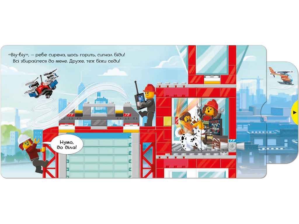 Книга-игра LEGO City Пожарная станция. Крути, тащи, толкай! ArtBooks 9786177969098