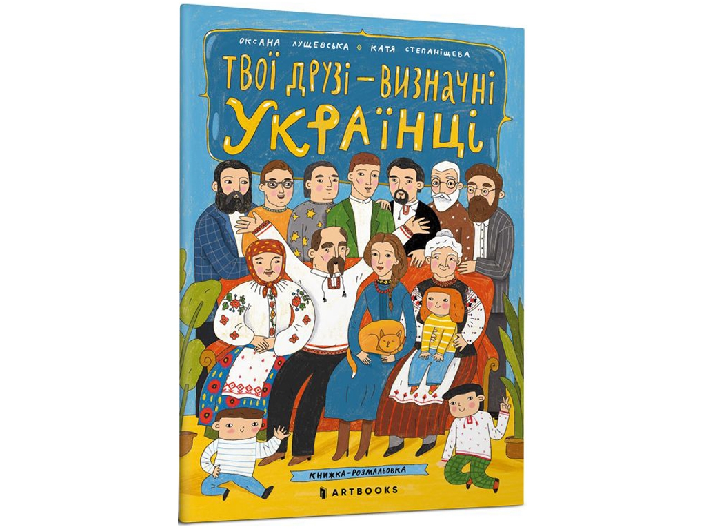 Украина в нашем сердце! Раскраска для мальчиков и девочек