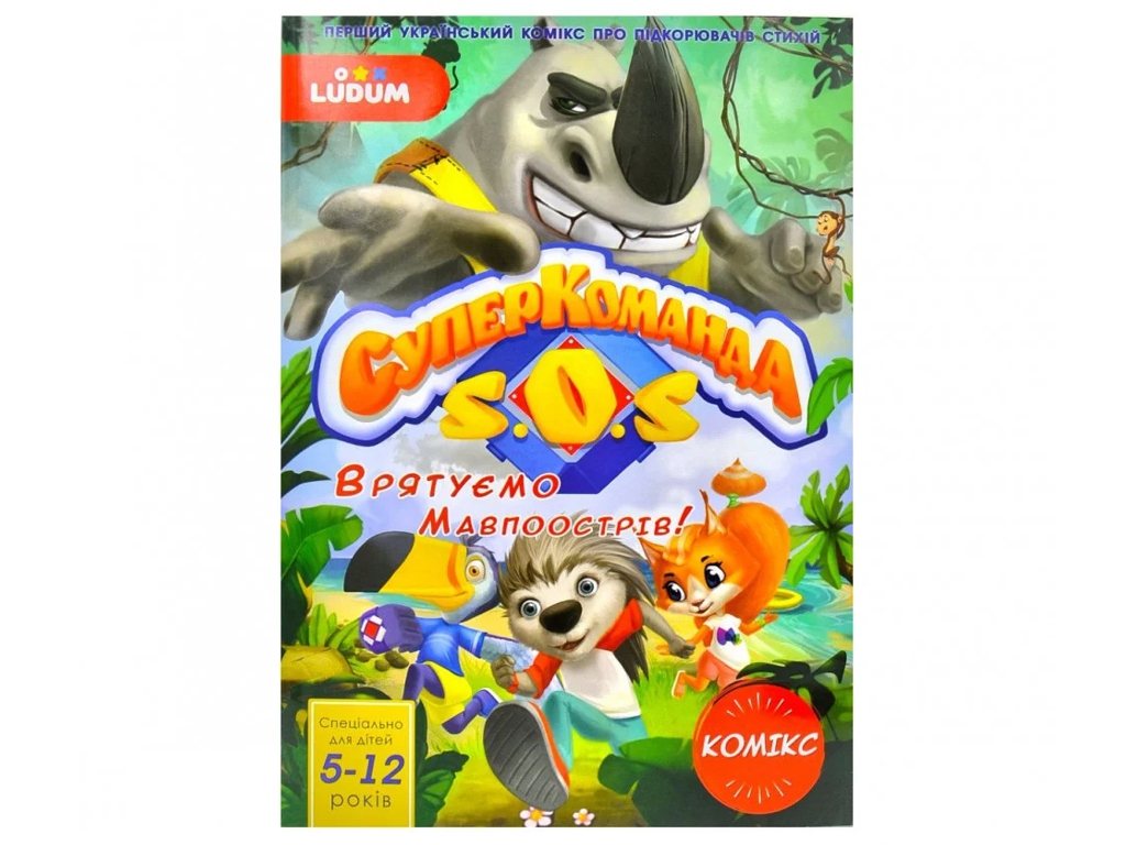 Комикс "Суперкоманда SOS. Спаси остров обезьян!", 5-12 лет, LUDUM