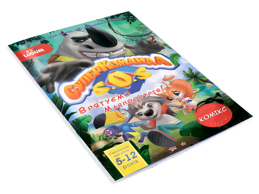 Комикс "Суперкоманда SOS. Спаси остров обезьян!", 5-12 лет, LUDUM