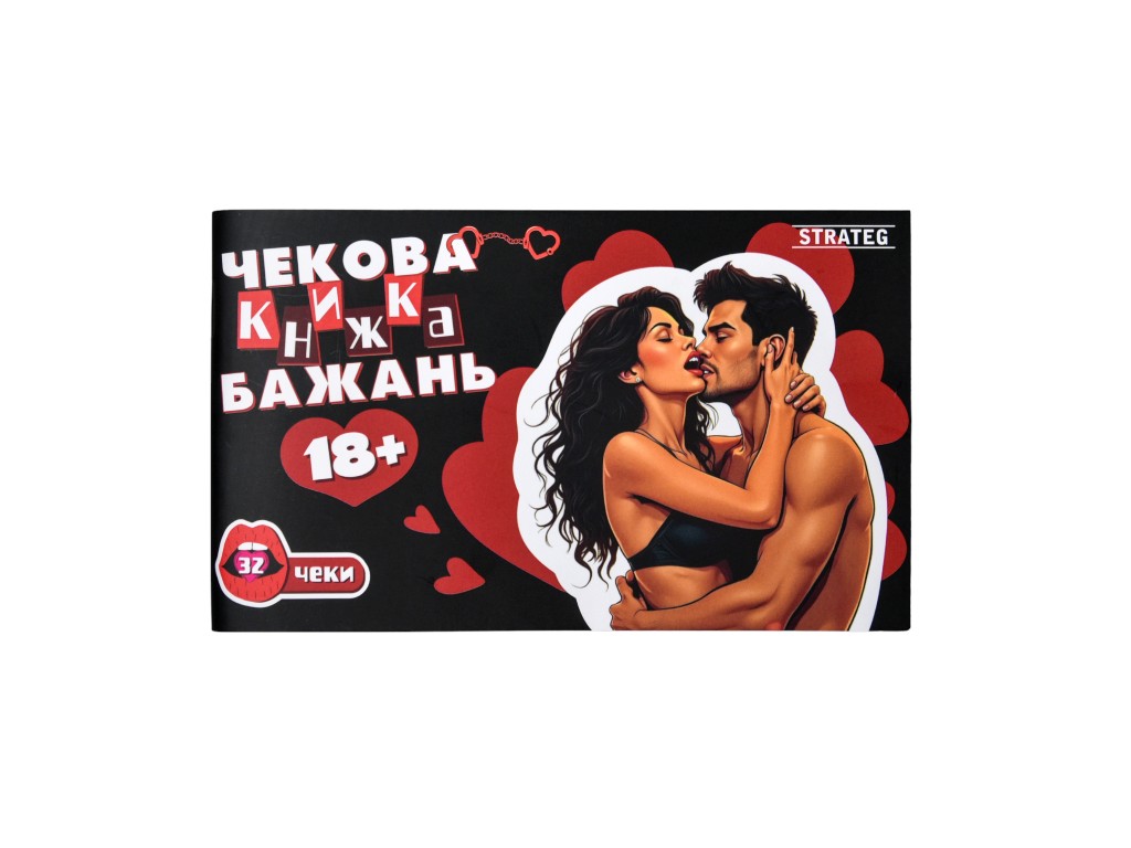 Чековая книга желаний 31051, для пар, 18+, Strateg