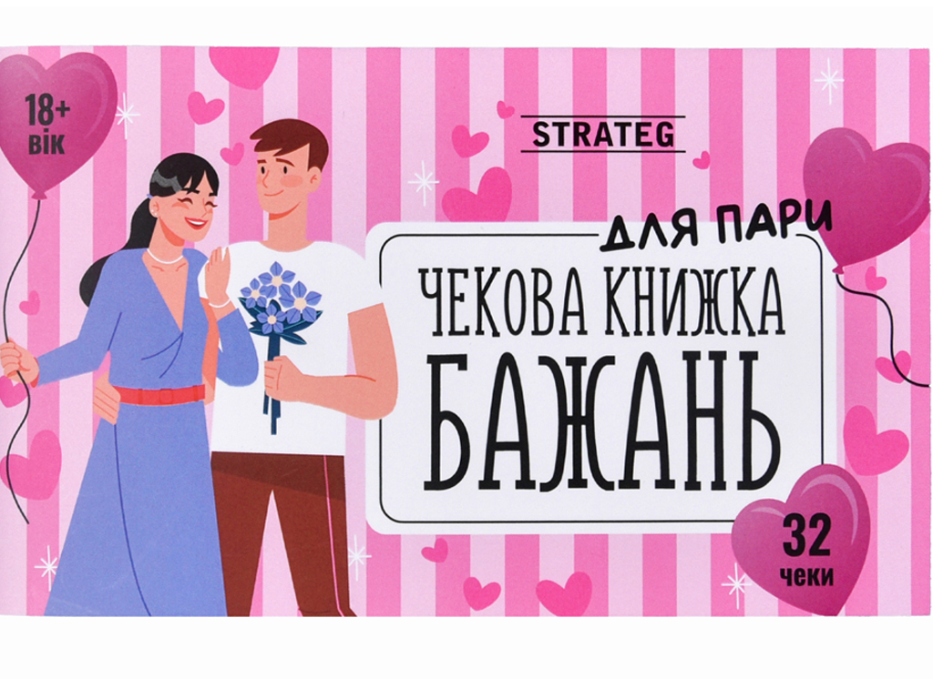 Чековая книга желаний Для пар, Strateg 31052