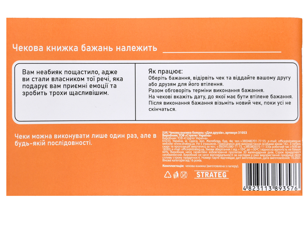 Чековая книга желаний Для друзей, Strateg 31053