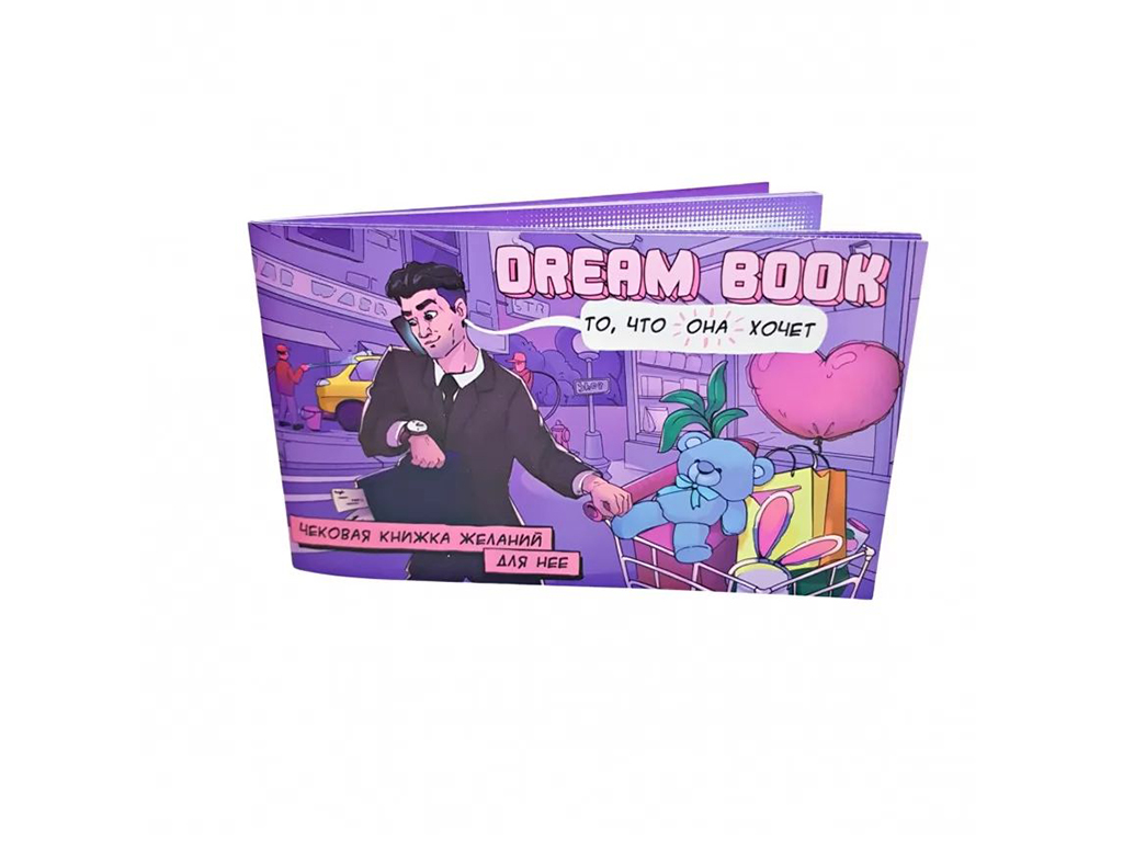 Dream book - чекова книжка бажань для неї. Bombat Game 4820172800316. 