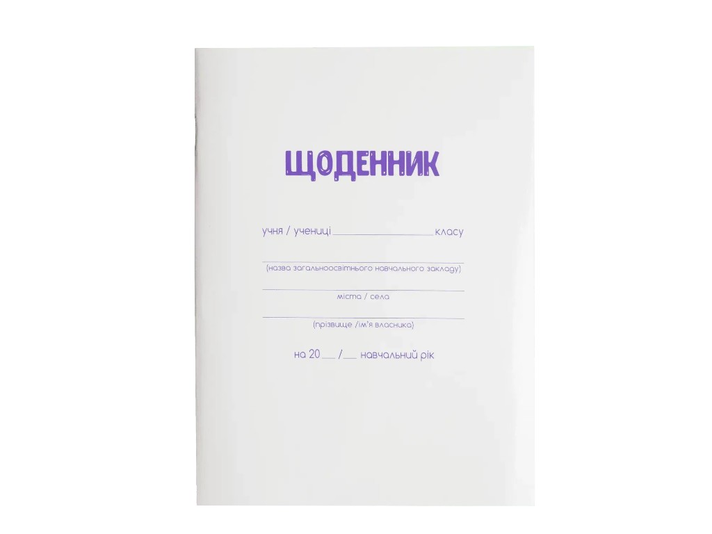 Щоденник шкільний, А5, 40 аркушів