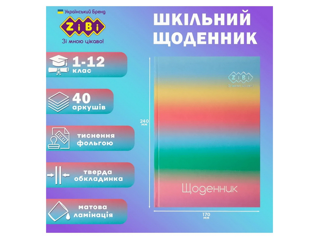 Щоденник шкільний GRADIENT на 40 аркушів В5