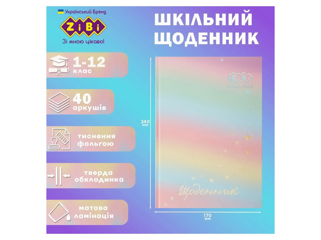 Щоденник шкільний GRADIENT на 40 аркушів В5