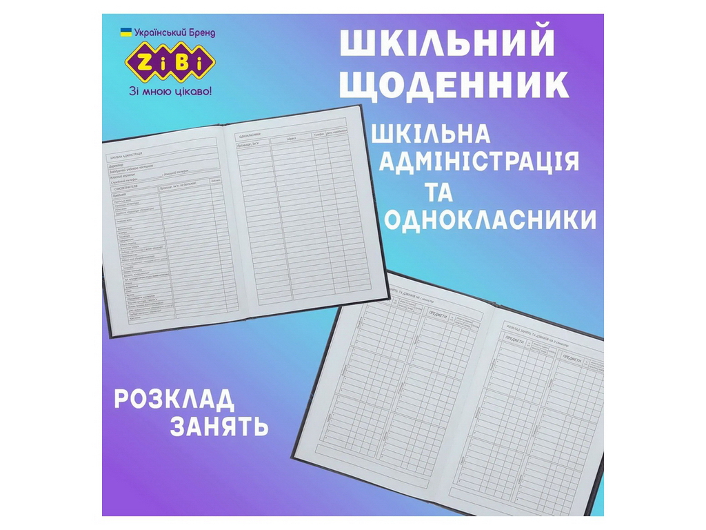 Щоденник шкільний КРАСА на 48 аркушів В5