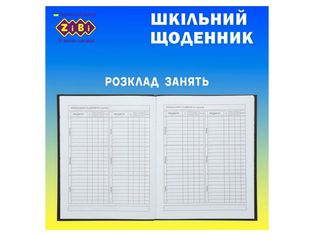 Щоденник шкільний ПАТРІОТ ЛЮБОВ на 40 аркушів A5+