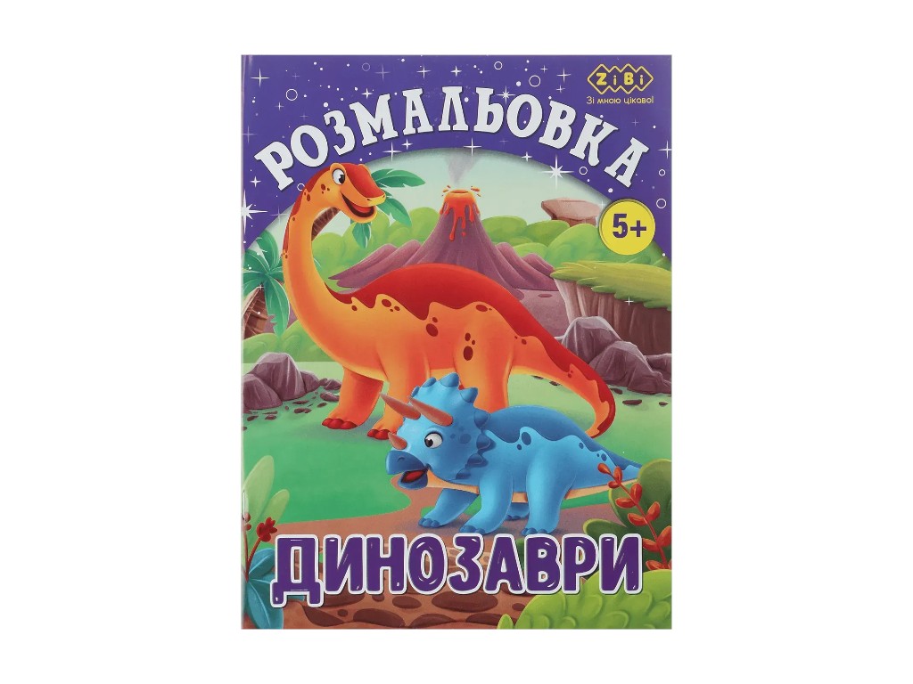 Розмальовка Динозаври, 12 сторінок