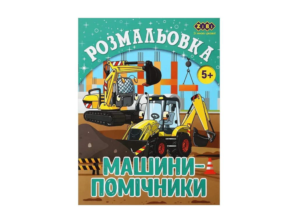 Розмальовка "Машини-помічники", 5+, ZiBi KIDS Line