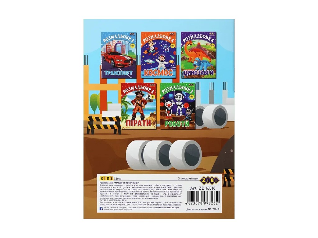 Розмальовка "Машини-помічники", 5+, ZiBi KIDS Line