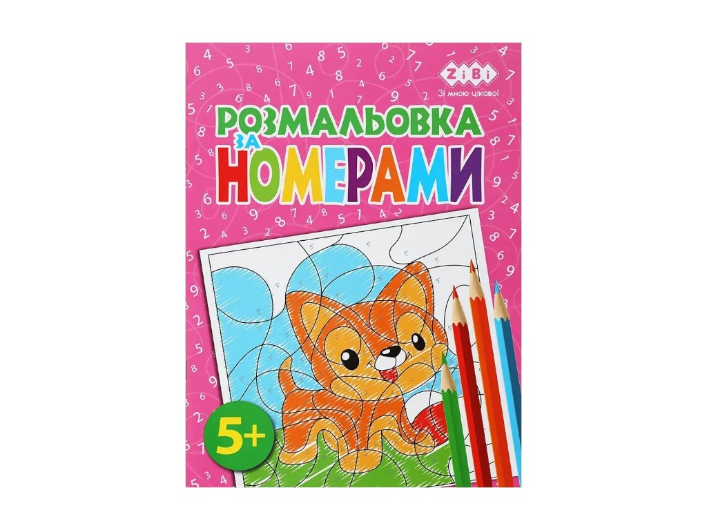 Розмальовка за номерами, 5+, ZiBi KIDS Line