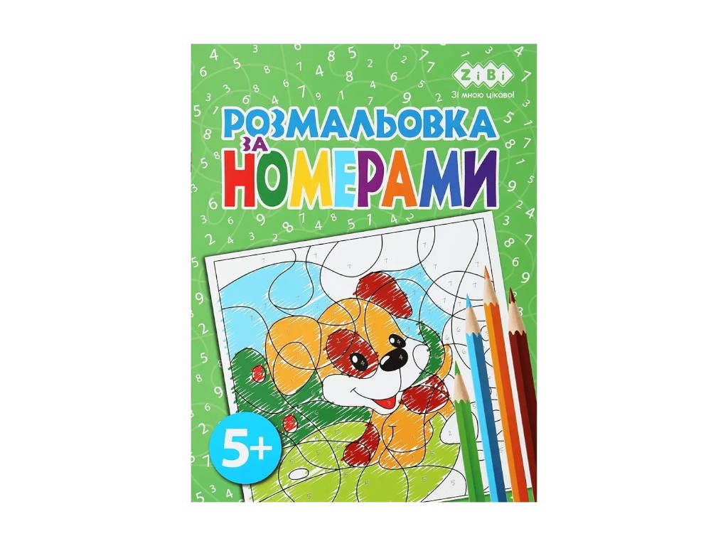 Розмальовка за номерами, 5+, ZiBi KIDS Line