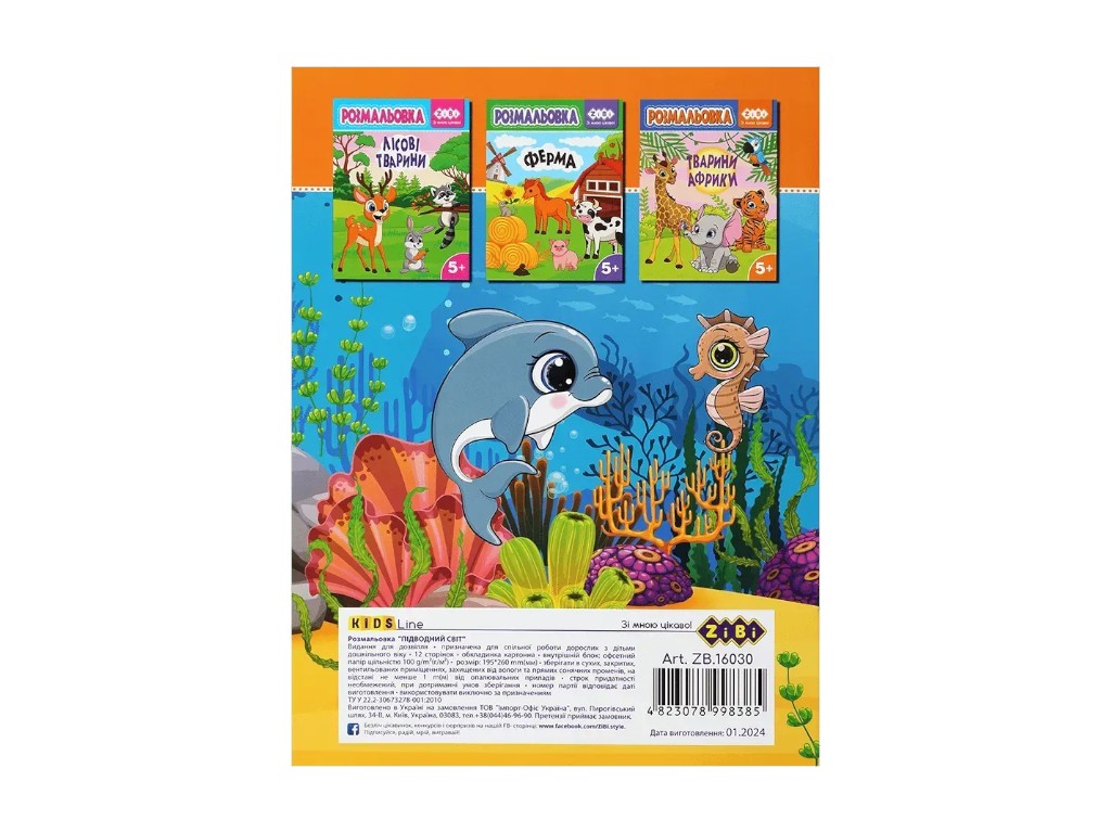 Розмальовка "Підводний світ", 5+, ZiBi KIDS Line