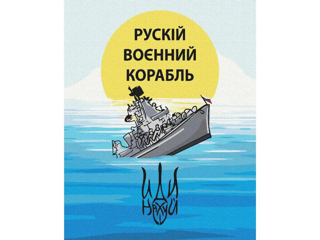 Картина по номерам патриотический корабль, 40х50 см, уровень сложности 3