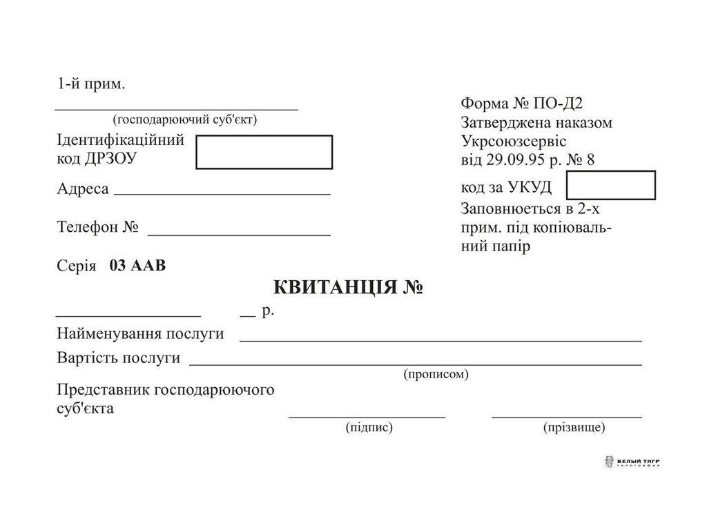 Квитанція ф. №ПО-Д2 ( офсет), Белый тигр bt.000000230