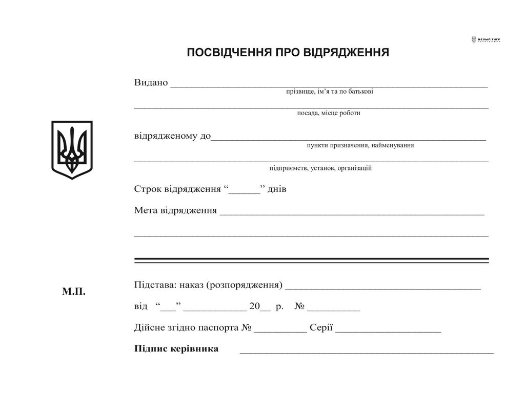 Посвідчення про відрядження, А5, офс,100 арк.,1+1, Белый тигр bt.000000231