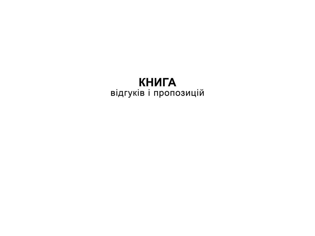 Книга відгуків та пропозицій, А5, офс, 48 арк., Белый тигр bt.000000361