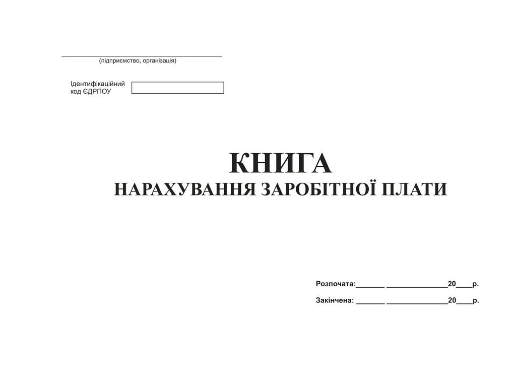 Книга нарахування заробітної плати, офс, 48 арк, Белый тигр bt.000001803