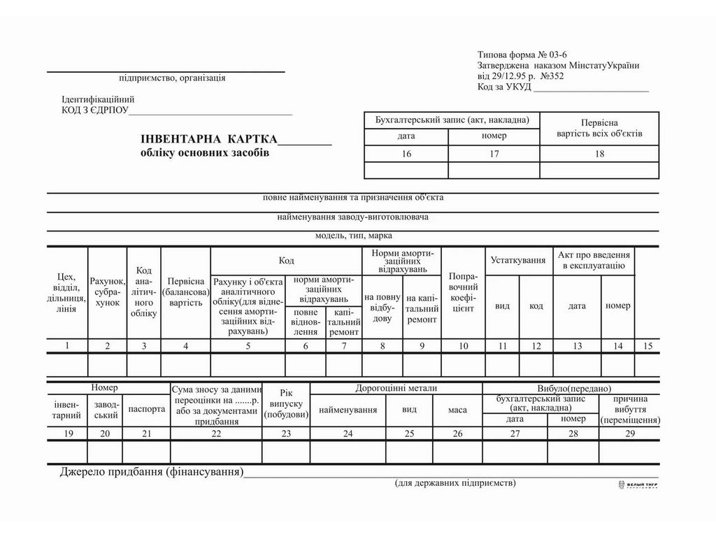 Інвентарна картка обліку основних засобів, ОЗ-6, фА5, картон, к-т 100 шт., Белый тигр bt.00000217