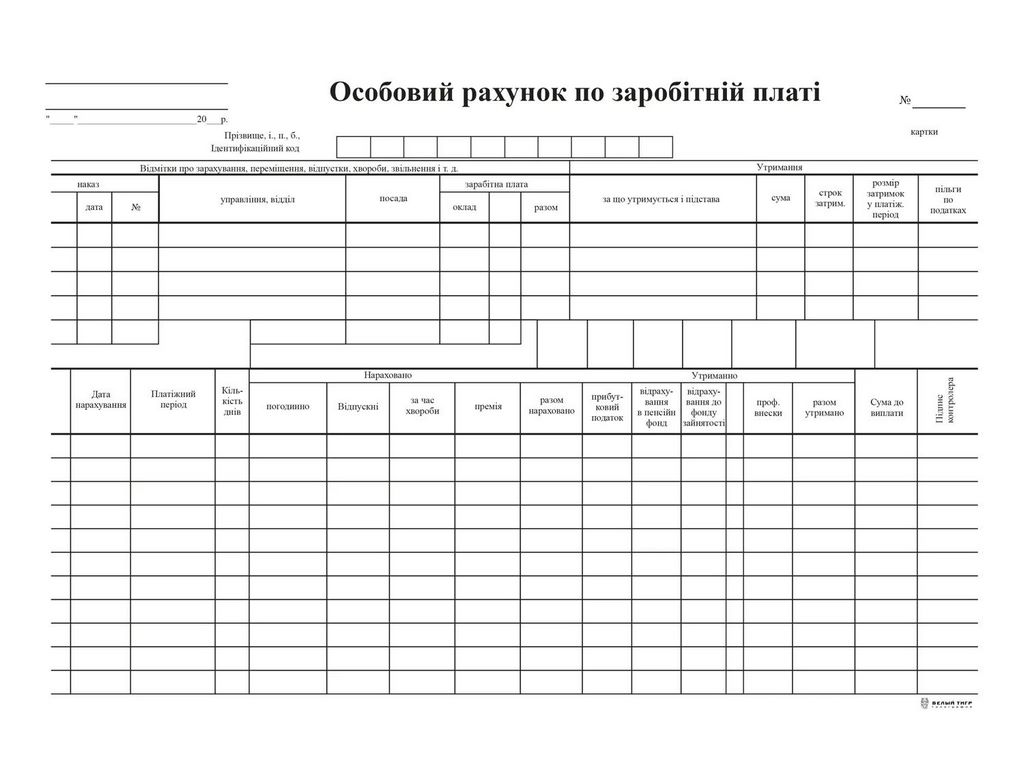 Особовий рахунок по заробітній платі, А4, 1+1, картон к-кт 100, Белый тигр bt.00000221