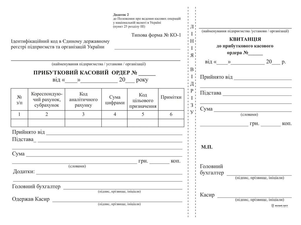 Прибутковий касовий ордер, офс, А5, 100 арк,1+0, Белый тигр bt.00000237