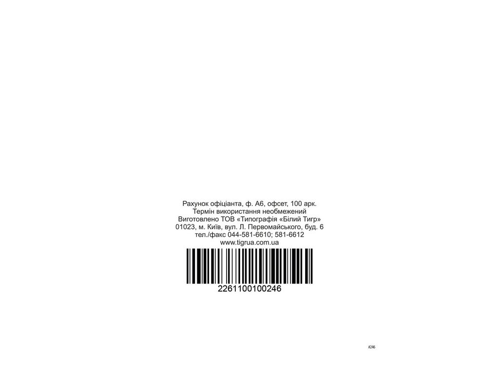 Рахунок офіціанта, А6, офс, 100 арк., 1+0, Белый тигр bt.00000246