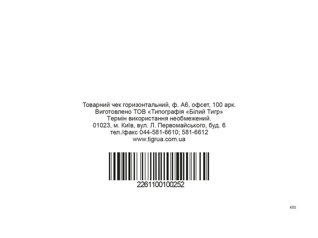Товарний чек, горизонтальний, А6, офсет, 1+0, 100 арк., Белый тигр bt.00000252