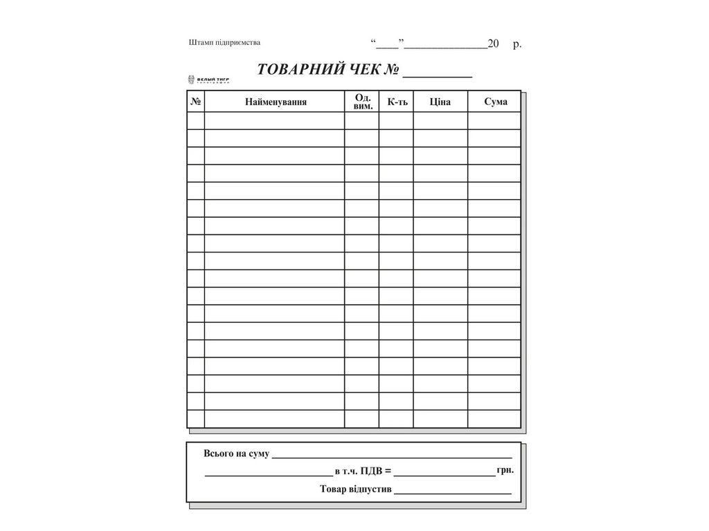 Товарный чек ск , ср.арк., А6, вертикальний, Белый тигр bt.00000267
