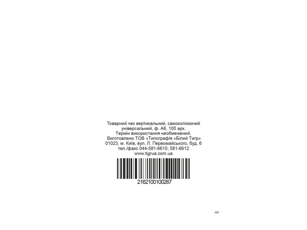 Товарный чек ск , ср.арк., А6, вертикальний, Белый тигр bt.00000267