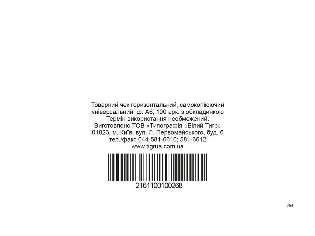 Товарный чек ск , ср.л., А6, горизонтальный, Белый тигр bt.00000268
