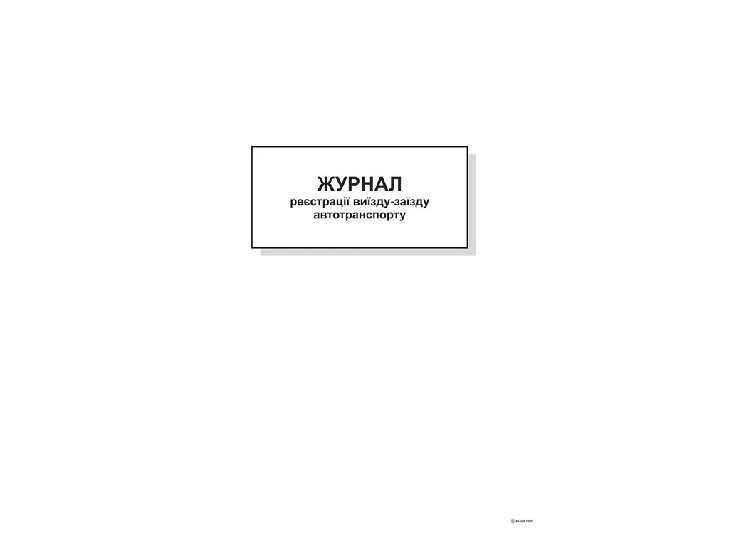 Журнал реєстрації виїзду-заїзду автотранспорту,А4,офс,48 арк., Белый тигр bt.00000338