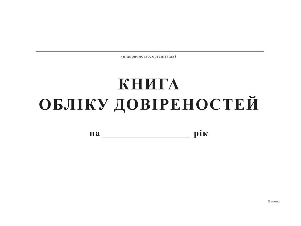 Книга учета доверенностей, А4, офс, 48 л., Белый тигр bt.00000346
