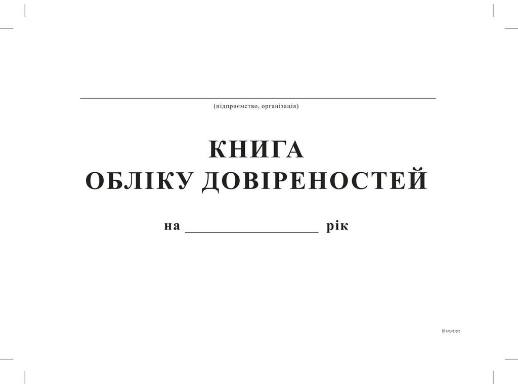 Книга обліку довіреностей,А4, офс, 24 арк., Белый тигр bt.00000347