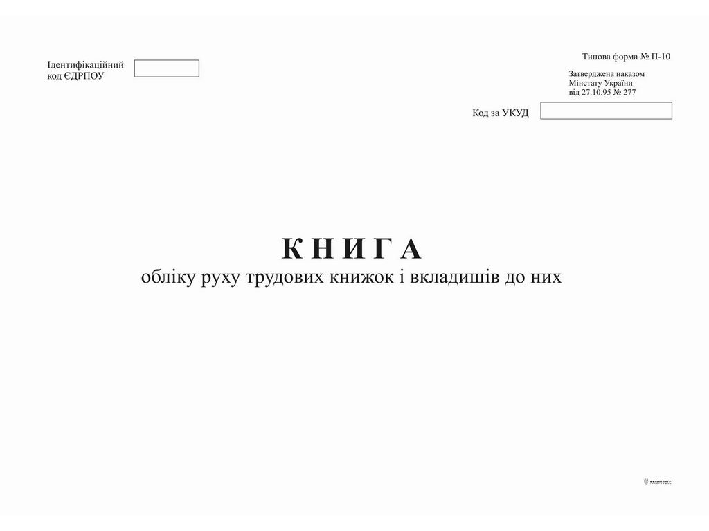 Книга обліку руху трудових книжок і вкладишів до них, ф. П-10, А4, офс, 24 арк, Белый тигр bt.000003