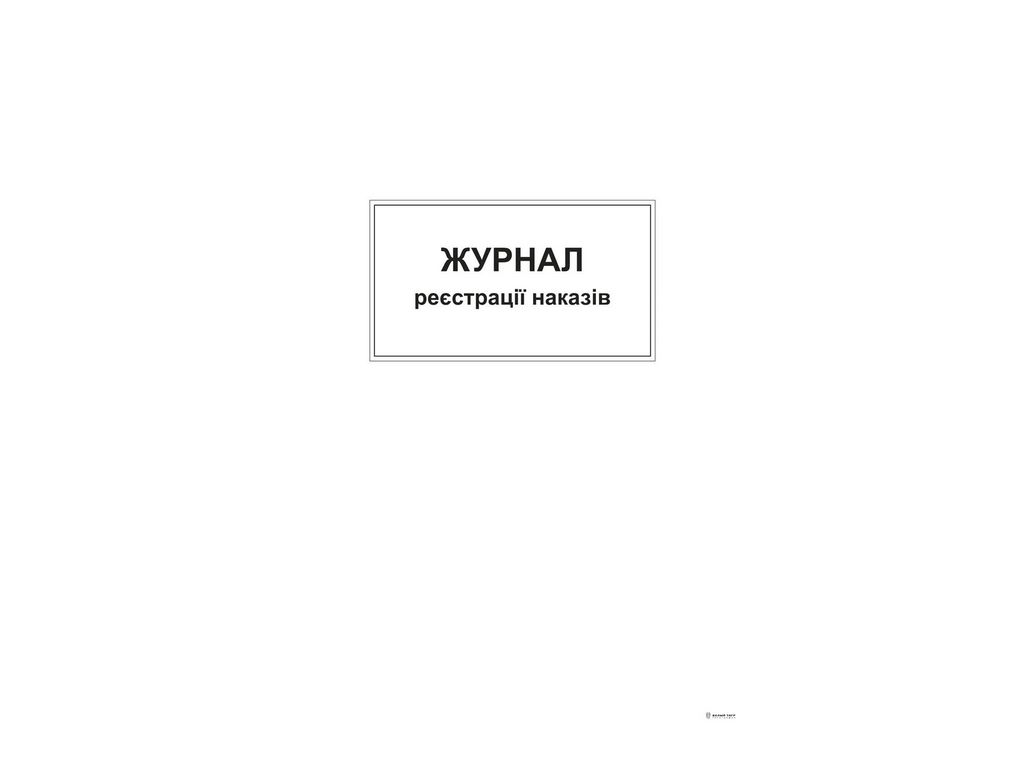 Журнал реєстрації наказів, А4,офс,48 арк., Белый тигр bt.00000371