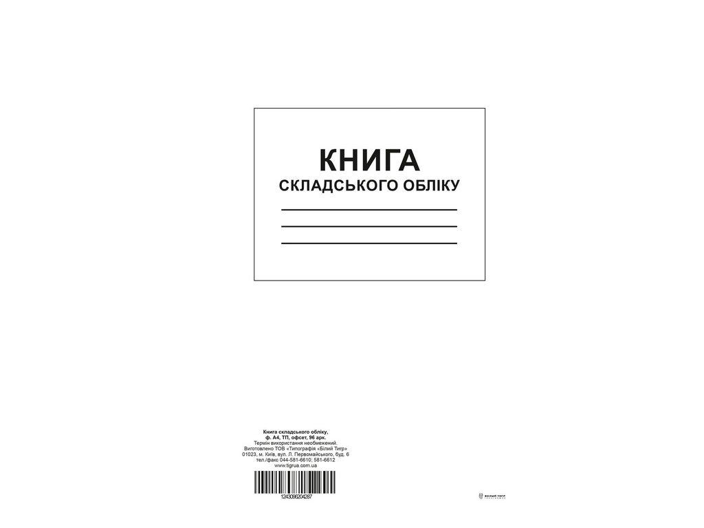 Книга складського обліку, ТП, 96 арк, офс, А4, вертикальна, Белый тигр bt.000004287