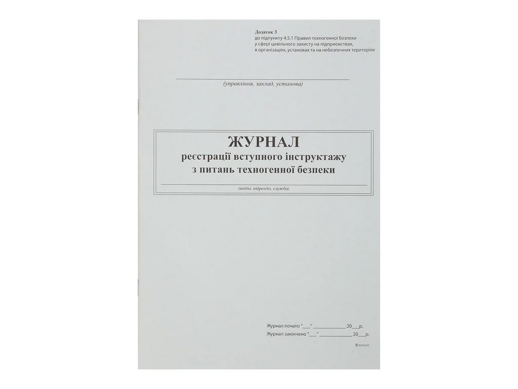 Журнал реєстрації вступного інструктажу з питань техногенної безпеки дод.3 24 арк, Белый тигр bt.000